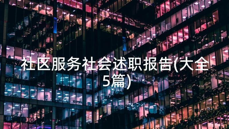 社区服务社会述职报告(大全5篇)