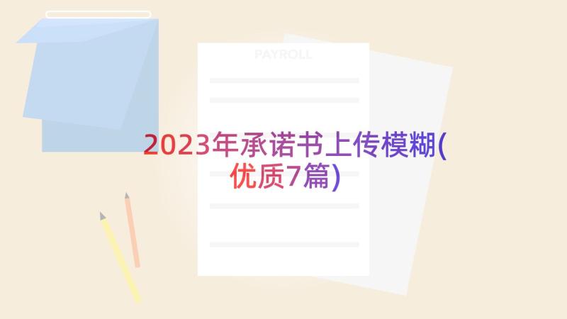 2023年承诺书上传模糊(优质7篇)