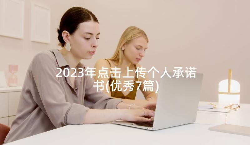 2023年点击上传个人承诺书(优秀7篇)