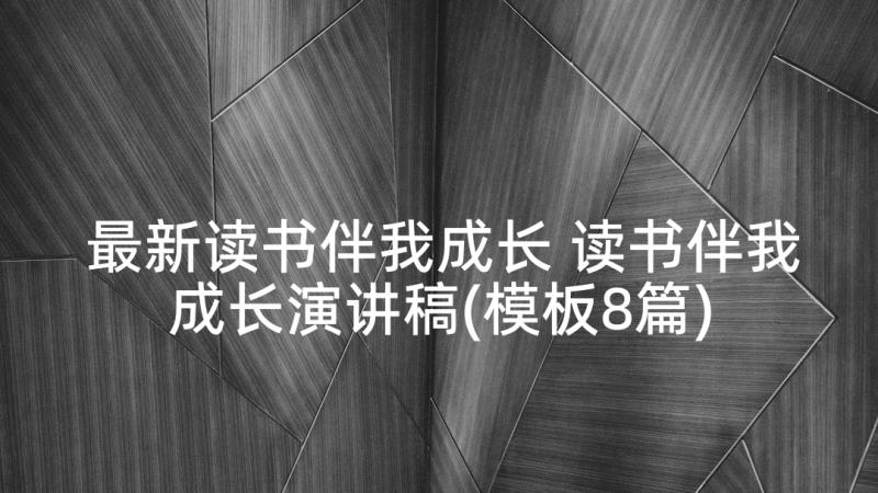 最新读书伴我成长 读书伴我成长演讲稿(模板8篇)