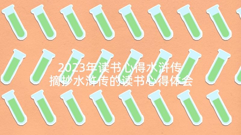 2023年读书心得水浒传 摘抄水浒传的读书心得体会(汇总9篇)