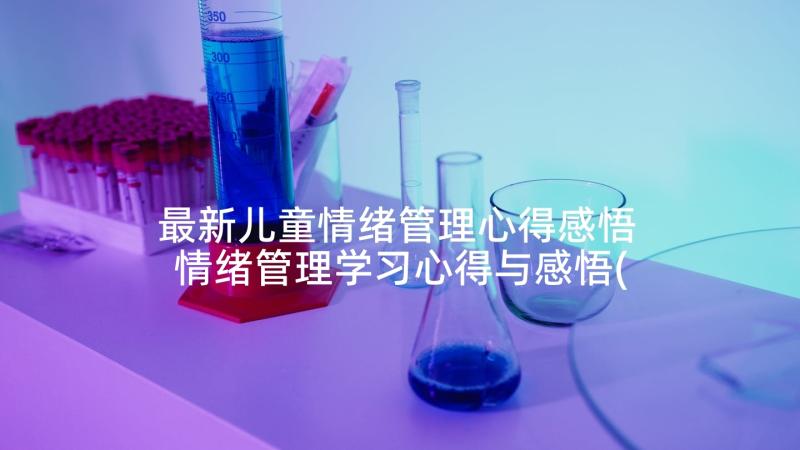 最新儿童情绪管理心得感悟 情绪管理学习心得与感悟(通用5篇)