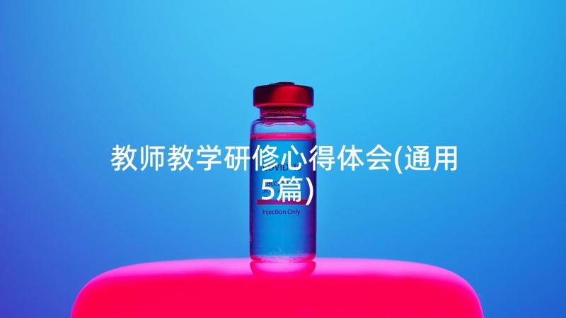 教师教学研修心得体会(通用5篇)