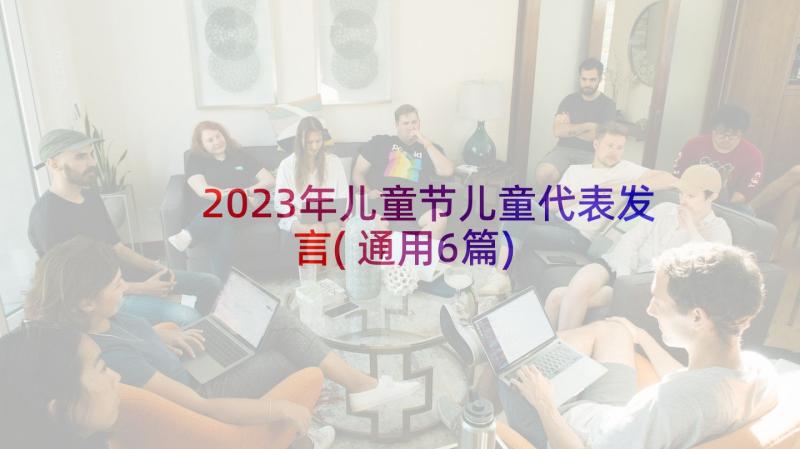 2023年儿童节儿童代表发言(通用6篇)