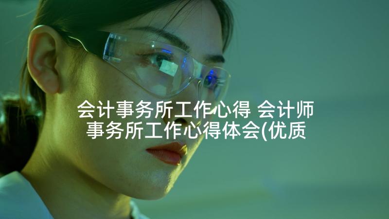 会计事务所工作心得 会计师事务所工作心得体会(优质5篇)