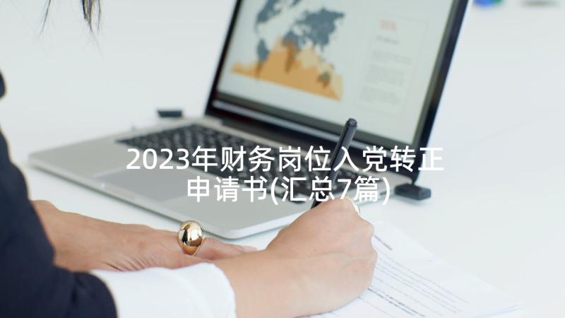 2023年财务岗位入党转正申请书(汇总7篇)