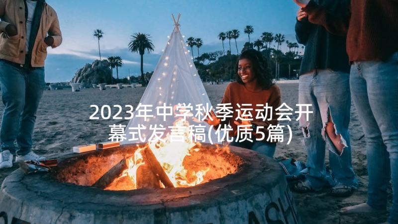 2023年中学秋季运动会开幕式发言稿(优质5篇)