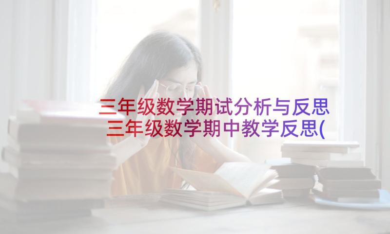 三年级数学期试分析与反思 三年级数学期中教学反思(优质7篇)