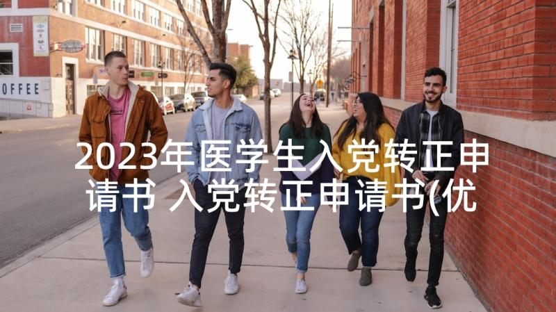 2023年医学生入党转正申请书 入党转正申请书(优质5篇)