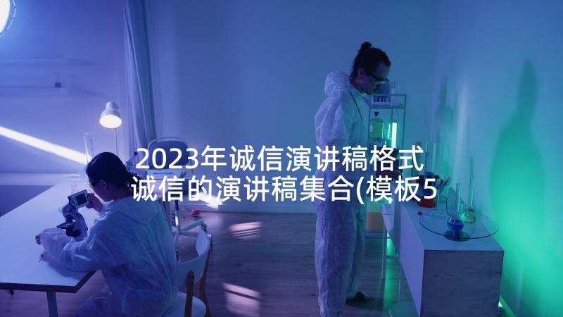 2023年诚信演讲稿格式 诚信的演讲稿集合(模板5篇)