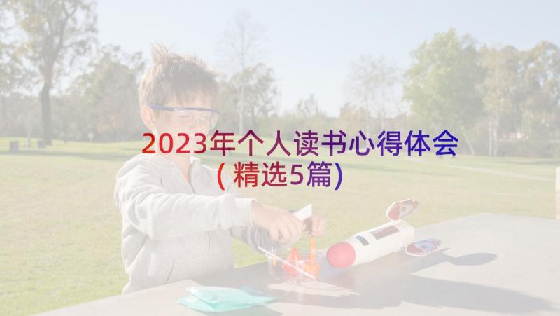 2023年个人读书心得体会(精选5篇)