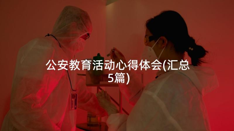 公安教育活动心得体会(汇总5篇)