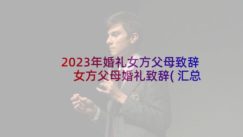 2023年婚礼女方父母致辞 女方父母婚礼致辞(汇总9篇)