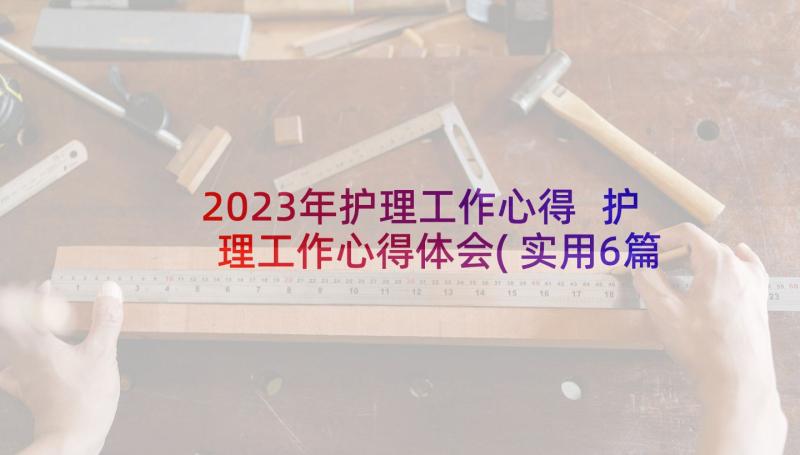 2023年护理工作心得 护理工作心得体会(实用6篇)