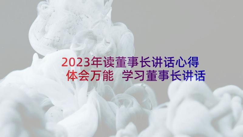 2023年读董事长讲话心得体会万能 学习董事长讲话心得体会(大全5篇)