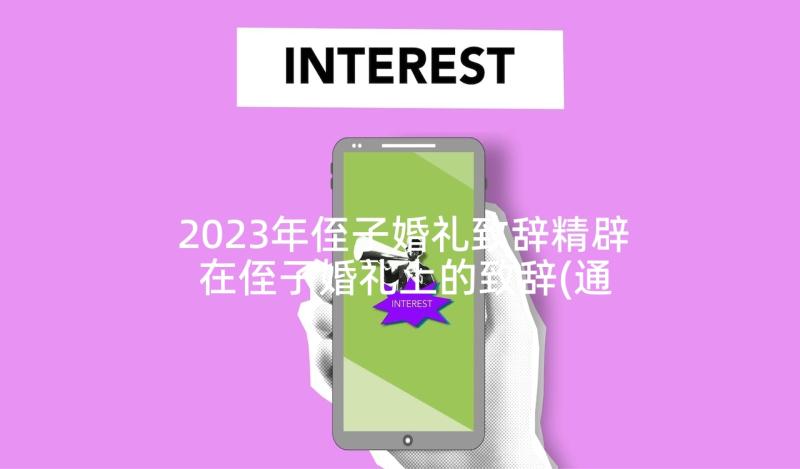 2023年侄子婚礼致辞精辟 在侄子婚礼上的致辞(通用5篇)