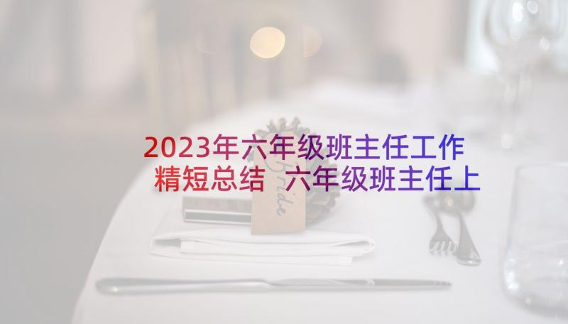 2023年六年级班主任工作精短总结 六年级班主任上学期工作总结(精选9篇)