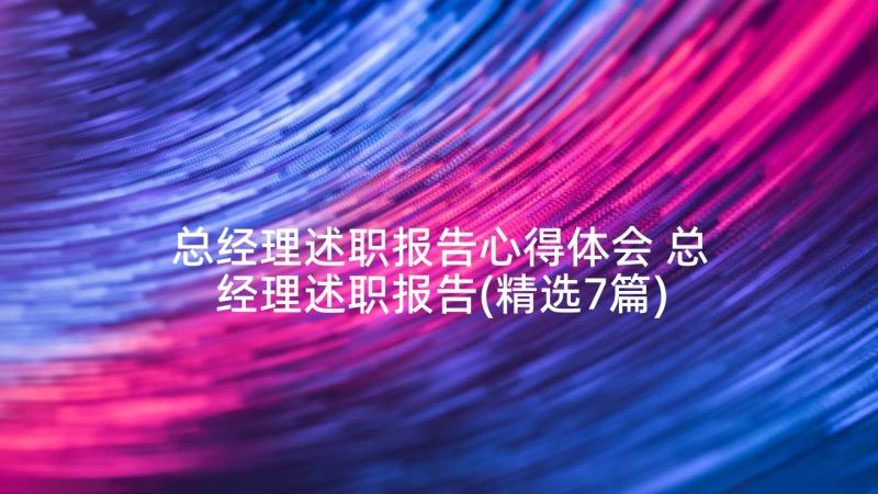 总经理述职报告心得体会 总经理述职报告(精选7篇)