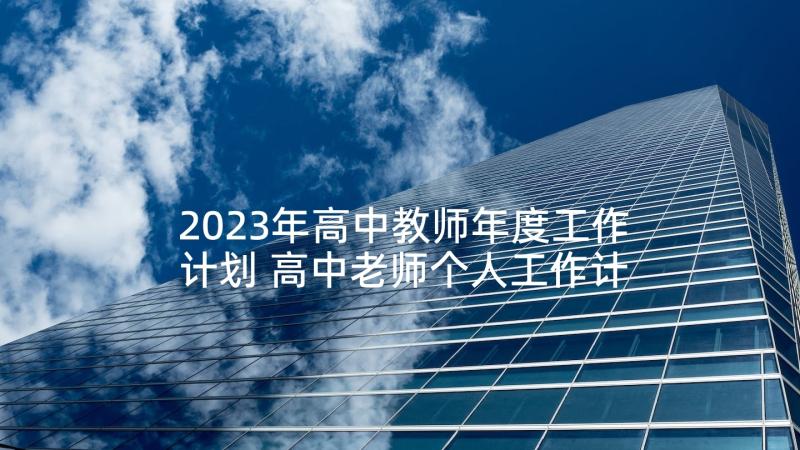 2023年高中教师年度工作计划 高中老师个人工作计划(优秀9篇)