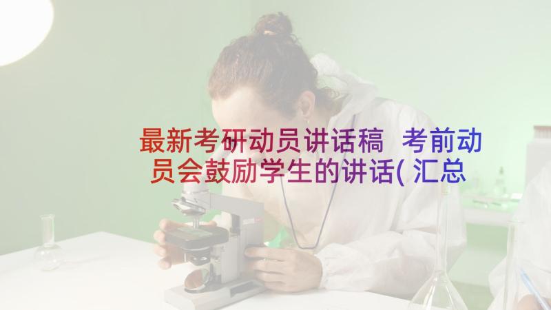 最新考研动员讲话稿 考前动员会鼓励学生的讲话(汇总5篇)