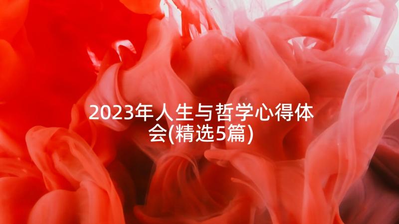 2023年人生与哲学心得体会(精选5篇)