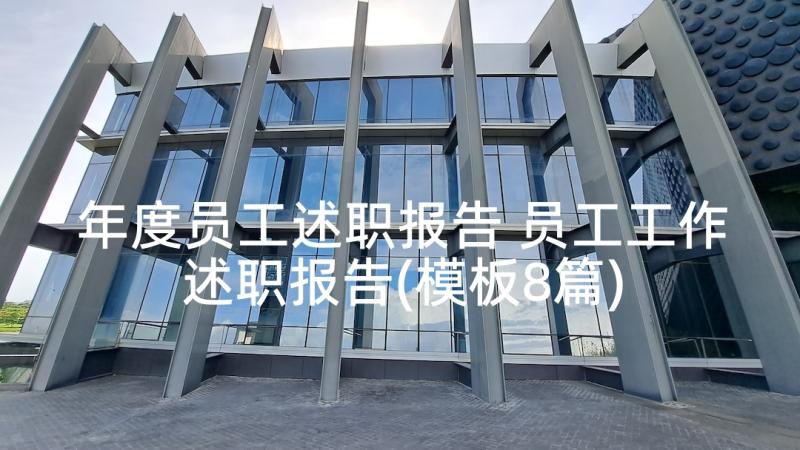 年度员工述职报告 员工工作述职报告(模板8篇)