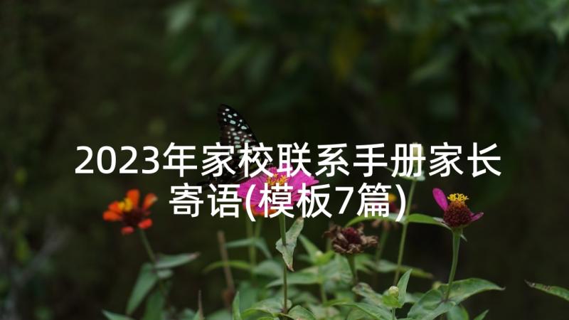 2023年家校联系手册家长寄语(模板7篇)