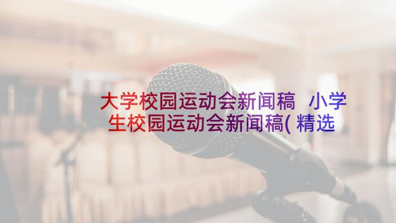 大学校园运动会新闻稿 小学生校园运动会新闻稿(精选6篇)