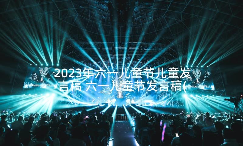 2023年六一儿童节儿童发言稿 六一儿童节发言稿(精选5篇)