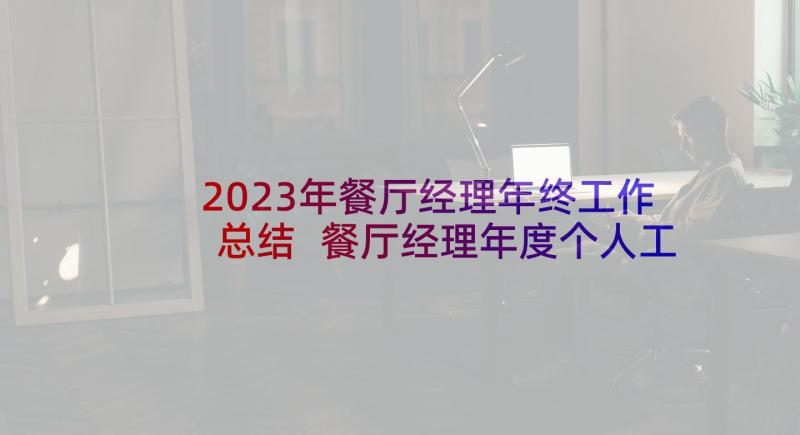 2023年餐厅经理年终工作总结 餐厅经理年度个人工作总结(通用5篇)