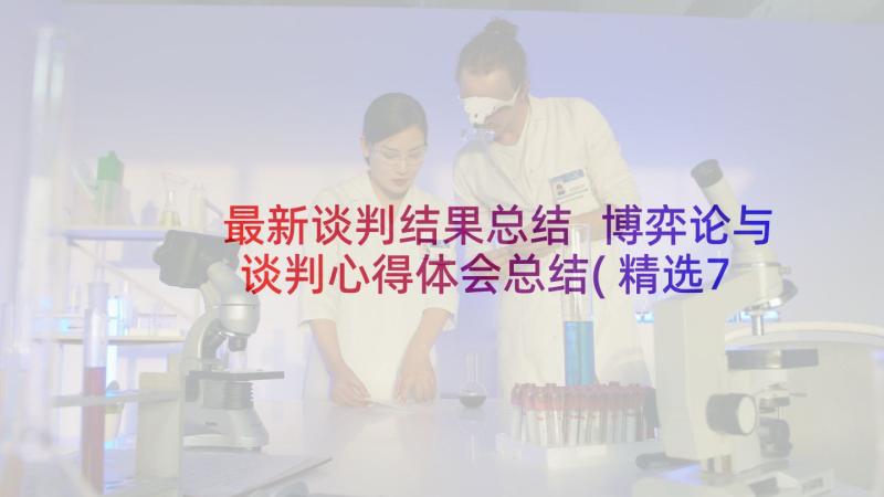 最新谈判结果总结 博弈论与谈判心得体会总结(精选7篇)