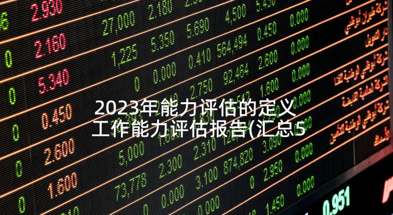 2023年能力评估的定义 工作能力评估报告(汇总5篇)