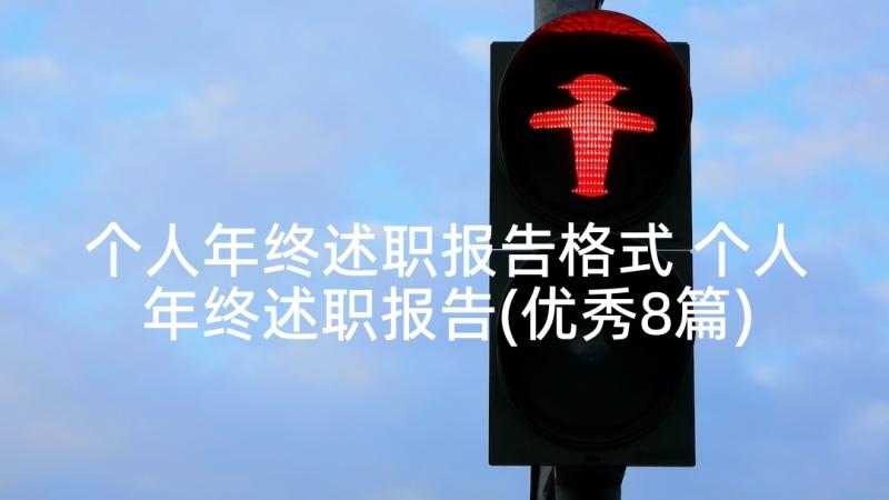 个人年终述职报告格式 个人年终述职报告(优秀8篇)