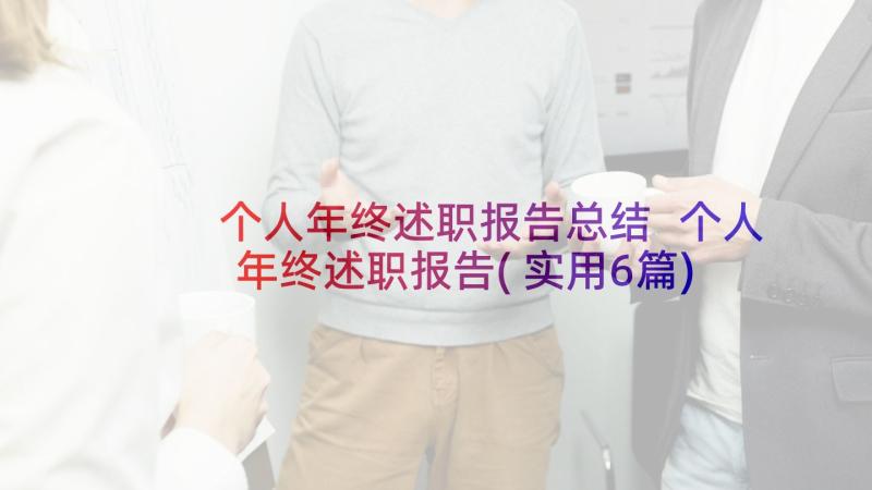 个人年终述职报告总结 个人年终述职报告(实用6篇)