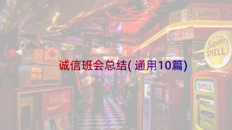 诚信班会总结(通用10篇)