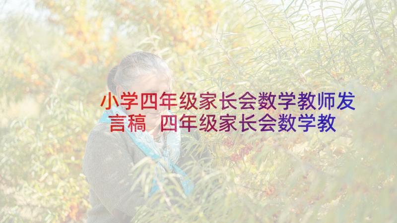 小学四年级家长会数学教师发言稿 四年级家长会数学教师发言稿(优质10篇)