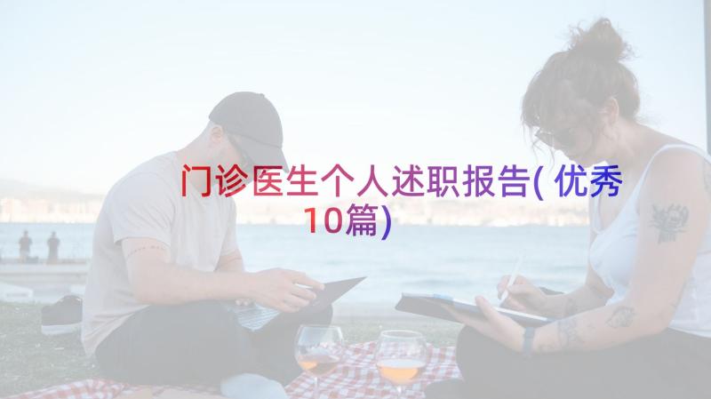 门诊医生个人述职报告(优秀10篇)