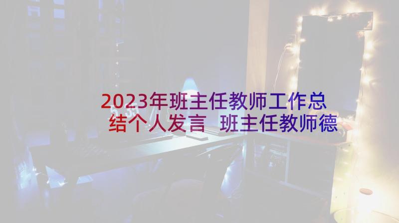 2023年班主任教师工作总结个人发言 班主任教师德育个人工作总结(大全5篇)