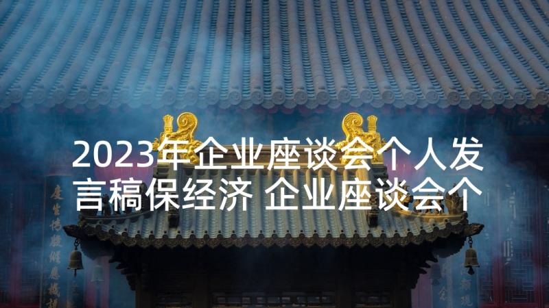 2023年企业座谈会个人发言稿保经济 企业座谈会个人发言稿(优秀5篇)