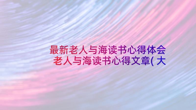 最新老人与海读书心得体会 老人与海读书心得文章(大全5篇)