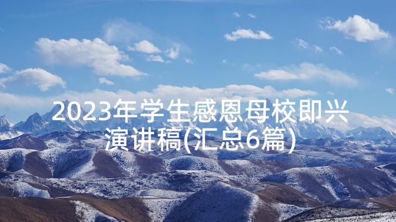 2023年学生感恩母校即兴演讲稿(汇总6篇)