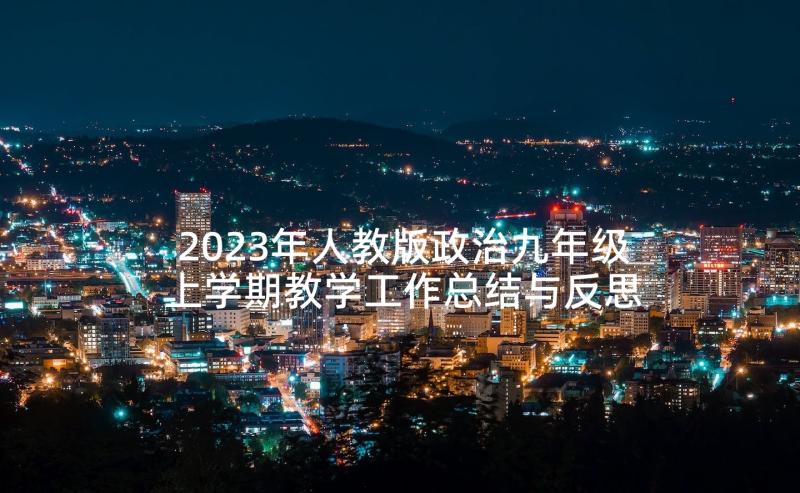 2023年人教版政治九年级上学期教学工作总结与反思(模板5篇)