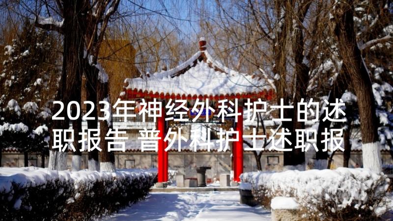 2023年神经外科护士的述职报告 普外科护士述职报告(精选6篇)