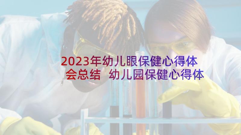 2023年幼儿眼保健心得体会总结 幼儿园保健心得体会(优质6篇)