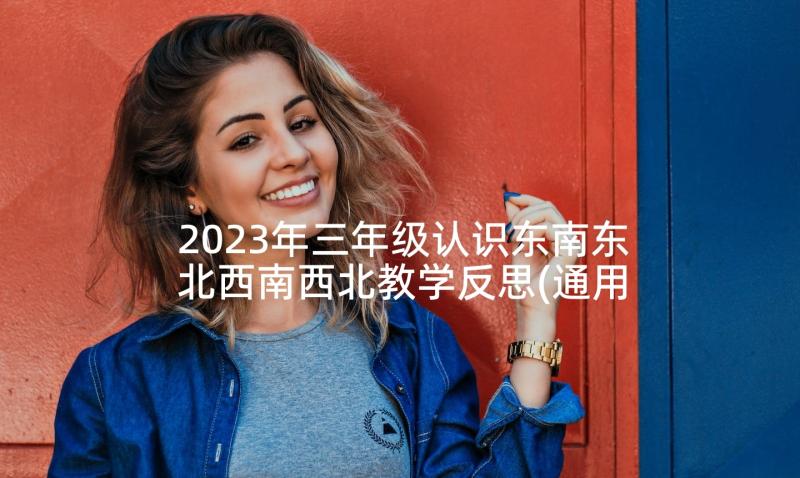 2023年三年级认识东南东北西南西北教学反思(通用9篇)