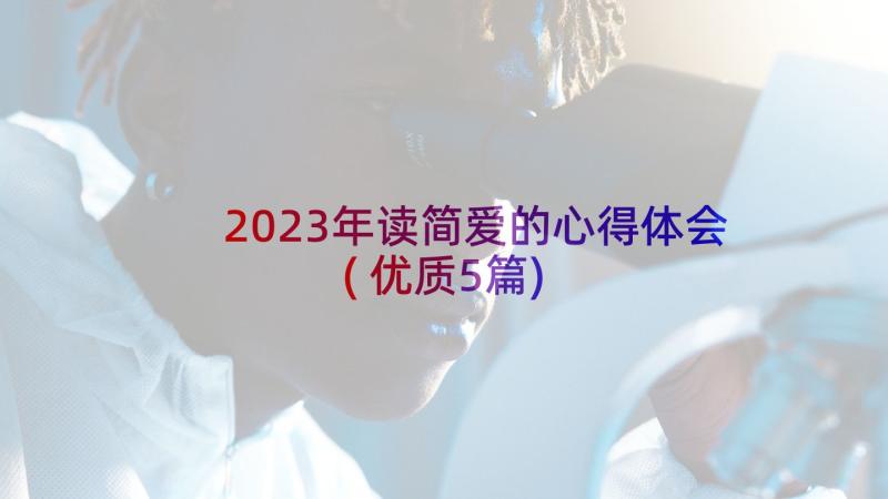 2023年读简爱的心得体会(优质5篇)