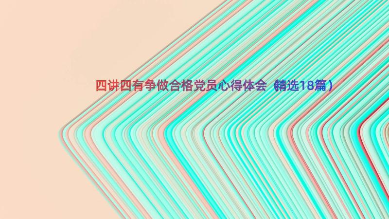 四讲四有争做合格党员心得体会（精选18篇）