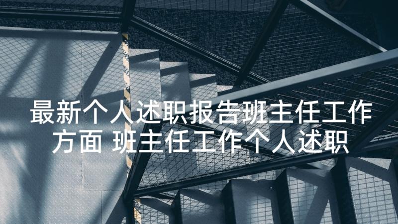 最新个人述职报告班主任工作方面 班主任工作个人述职报告(大全9篇)