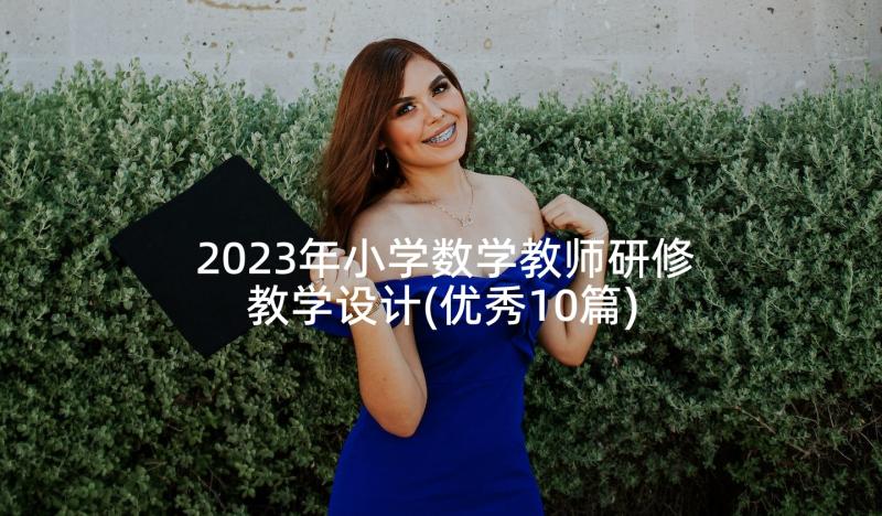 2023年小学数学教师研修教学设计(优秀10篇)