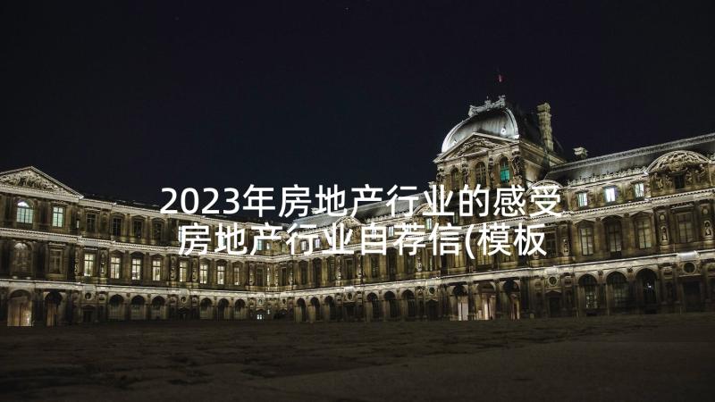 2023年房地产行业的感受 房地产行业自荐信(模板6篇)